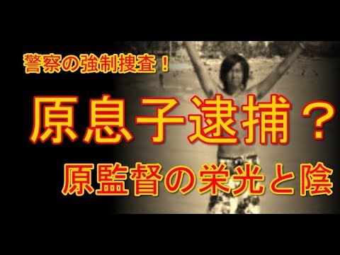 原辰則息子嘉宏氏に強制調査 そもそも嘉宏氏とはどんな人物なのか 原監督の熱愛もあり生まれた実子が監督人生を大きく曲げた Youtube