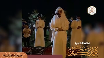 سورة الفاتحة - Surah Al-Fatiha | القارئ محمد كليم - Qari Muhammad Kaleem