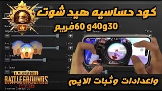 كود حساسية هيدشوت | أفضل اعدادات حساسية ببجي موبايل 30 و 40 و 60 فريم