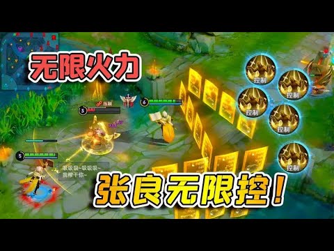 小虾米：张良没有了技能CD，大招无限用，可以一直控制！