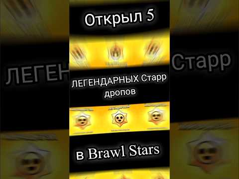 Brawl Stars Открыл 5 ЛЕГЕНДАРНЫХ старр дропов 🔥 #brawlstars #shorts #legendary