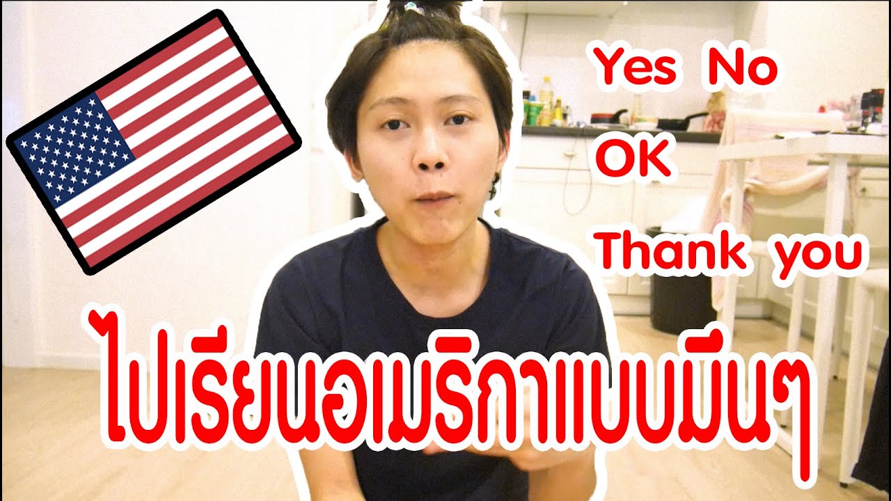 เป็ด ณ อเมริกา EP.1 | ไปเรียนที่อเมริกาแบบพูดภาษาอังกฤษไม่ได้เลย