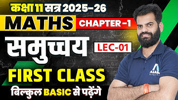 समुच्चय Class 11 MATHS Chapter 1 | Lecture -1 | Sets Class 11 Hindi Medium | 11th नया सत्र 2025-26✅