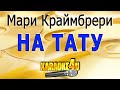 На тату | Мари Краймбрери | Кавер минус