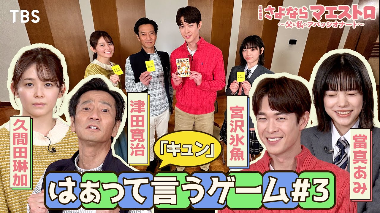 【#はぁって言うゲーム】第3弾｢かわいい❤︎が大渋滞!?｣ #宮沢氷魚 #當真あみ #久間田琳加 #津田寛治 による接戦の演技バトル!!『さよならマエストロ』【TBS】