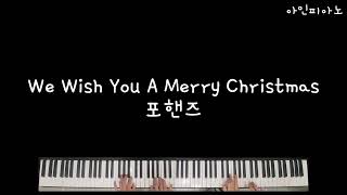 We Wish You A Merry Christmas(축하하오 기쁜 성탄) 포핸즈 (파트보 있음/쉬운 악보/바이엘 수준/큰 악보) - 크리스마스 캐롤