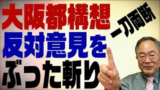 髙橋洋一チャンネル　第22回　大阪都構想　反対意見をぶった斬り！