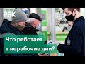 Режим нерабочих дней: что работает, чем себя занять и поможет ли локдаун справиться с коронавирусом