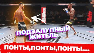 ТОП 1 ПОНТОРЕЗ из ВСЕГО МИРА UFC 4