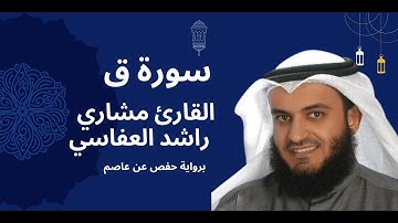 سورة ق كاملة برواية حفص عن عاصم بصوت القارئ الشيخ مشاري راشد العفاسي