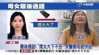 最後通話! 煙太大下不去 女醫要母趕快逃│中視新聞 20200503