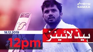 Samaa Headlines  12pm  18 December 2019
