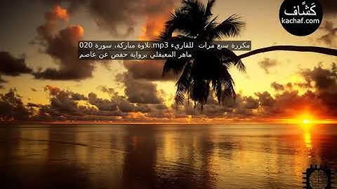 سورة طه مكرره 7 مرات للقارئ ماهر المعيقلي//  Surah Taha is repeated 7 times by Maher Al-Muaiqly