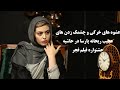 عشوه های خرکی چشمک زدن و رفتار عجیب و غریب ریحانه پارسا عشوه های خرکی چشمک زدن و رفتار عجیب و غریب ریحانه پارسا