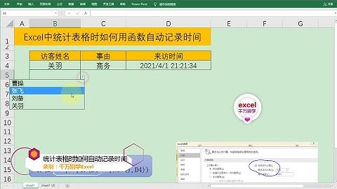 Excel教學 | Excel统计表格时用函数实现自动记录时间