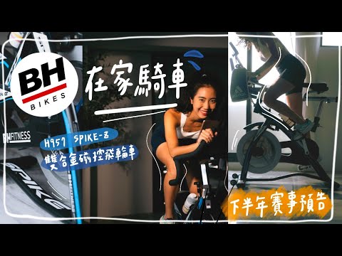 在家也能踩到大爆汗💦超靜音、好調整、好移動🚴🏽‍♀️下半年賽事大公開 feat. BH H957 SPIKE-Z雙合金磁控飛輪車｜HiCindy