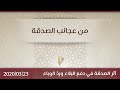 من عجائب الصدقة - د.محمد خير الشعال