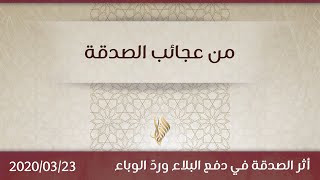 من عجائب الصدقة - د.محمد خير الشعال