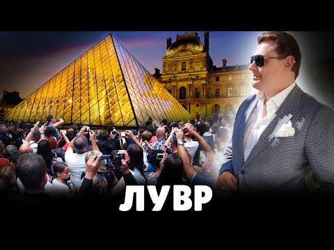 Е. Понасенков возмущен посетителями Лувра | 27.09.2019