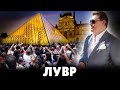 Е. Понасенков возмущен посетителями Лувра | 27.09.2019