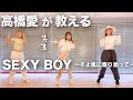 【踊ってみた】SEXY BOY〜そよ風に寄り添って〜 レクチャー動画