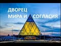 Уау! Так вот что внутри! Дворец мира и согласия (Пирамида). Астана. Часть 1 - 1 Minute Story NS