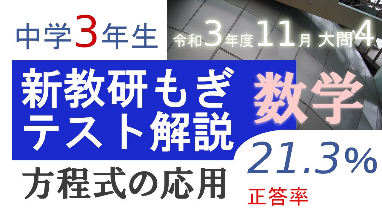 新教研もぎテスト 中3 7〜11月号　5教科 新教研もぎテスト過去問解説(数学)「令和3年度11月大問4【方程式の応用