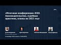 ✅ Демо Итоговой конференции-2020. Законодательство, судебная практика, планы на 2021 год. День 3