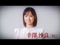 『私が女優になる日_』season2 ファイナリスト:幸澤 沙良(こうざわ さら)インタビュー