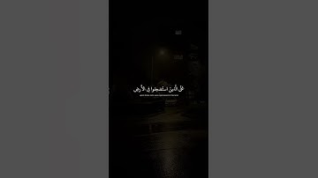 وَنُريدُ أَن نَمُنَّ عَلَى الَّذينَ استُضعِفوا فِي الأَرضِ  محمد صديق المنشاوي  سورة القصص 3 #قرآن