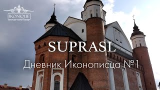 IKONIQUE. Дневник иконописца №1 Супрасль. Начало.