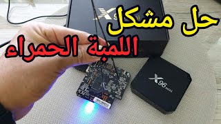 حصري ولأول مرة على يوتيوب طريقة إحياء  البوكسات الميتة X96 Mini Red Lamp Problem 🛑 screenshot 1