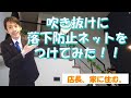 【元店長、家に住む。】吹き抜けに落下防止ネットを付けてみた！重大発表もアルヨ！【ヤマト住建】