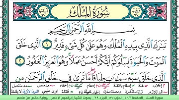 سورة الملك الشيخ ابراهيم الاخضر