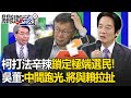 吳子嘉分析柯文哲「打法愈發辛辣」鎖定極端選民！？與賴清德拉扯...侯友宜「吋進」進去就不出來！-【關鍵時刻】劉寶傑