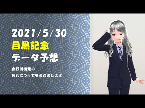 【競馬】目黒記念2021　過去10年データ予想【穴馬】