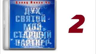 Аудиокнига Ч 2 Дух Святой Мой Старший Партнёр 2015