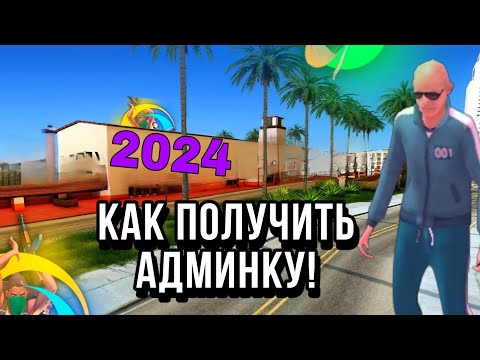 Видео: КАК ПОЛУЧИТЬ АДМИНКУ на ОНЛАЙН РП В 2024 ГОДУ ?! // АДМИНКА ОНЛАЙН РП//.