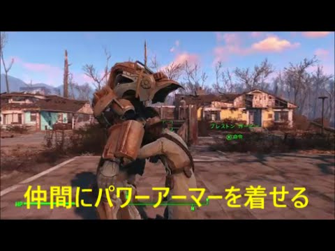 Fallout4 仲間にパワーアーマーを着せる Youtube