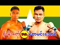 2026 စိုးမိုးဇော်-Soe Moe Zaw vs. စောမင်းအောင်-Saw Min Aung