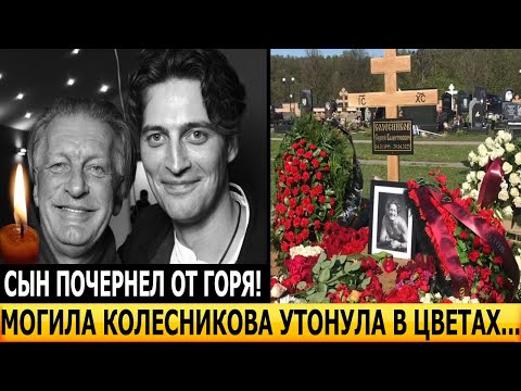 АХНУЛИ ВСЕ! ЭКСКЛЮЗИВНЫЕ КАДРЫ! Как выглядит могила Сергея Колесникова?