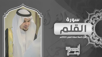 سورة القلم كاملة من ختمة الفجر 2024 - أنس نوفل