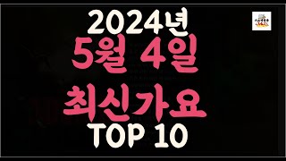 Playlist 최신가요| 2024년 5월4일 신곡 TOP10 |오늘 최신곡 플레이리스트 가요모음| 최신가요듣기| NEW K-POP SONGS | May 4.2024