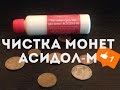 Чистка монет! Асидол-М