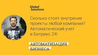 Кейс дня "Сколько стоят внутренние проекты любой компании? Автоматический учет в Бирикс24"