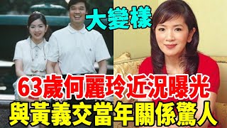 63歲何麗玲大變樣！做黃義交小四消失多年，今兩婚兩離無人敢要太唏噓#黃義交 #何麗玲 #週玉蔻 #群星會