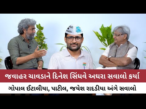 Jawahar Chavda એ Gopal Italia ને લઈ આ શું કહ્યું? પાટીલ અને જયેશ રાદડીયાના ઝઘડા પર મૌન તોડ્યું