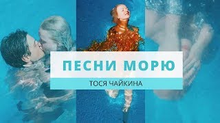 Тося Чайкина - Песни Морю