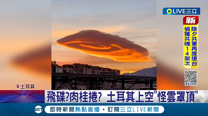 外星人出沒!? 土耳其怪雲罩頂 驚現巨大"幽浮雲" 是否為不詳之兆 專家回應:純屬自然現象│記者 向敦維│【國際大現場】20230121│三立新聞台 - 天天要聞
