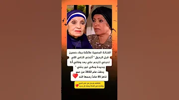 الفنانة المصرية عائشة رجاء حسين أتمنى الناس اللي تحبني تترحم علي بعد وفاتي 